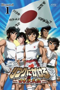 Ring ni Kakero 1: Nichibei Kessen Hen