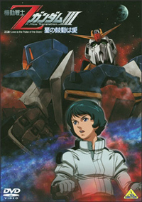 Kidou Senshi Zeta Gundam III: Hoshi no Kodou wa Ai
