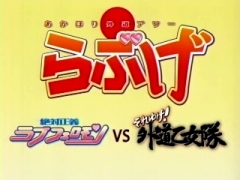 Akahori Gedou Hour Rabuge