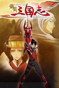 Koutetsu Sangokushi