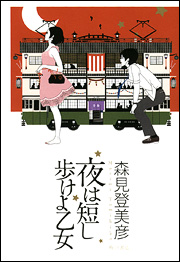 Yoru wa Mijikashi Aruke yo Otome