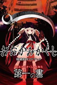 Ookamikakushi