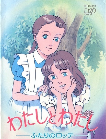 わたしとわたし　－ふたりのロッテ
