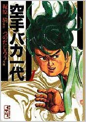 Karate Baka Ichidai