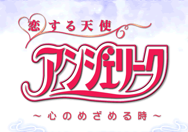 Koi Suru Tenshi Angelique ~ Kokoro no Mezameru Toki ~