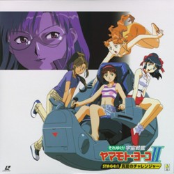 それゆけ!宇宙戦艦ヤマモト・ヨーコⅡ