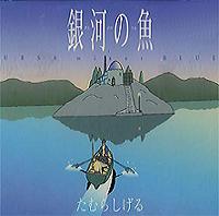 Ginga no Uo URSA minor BLUE