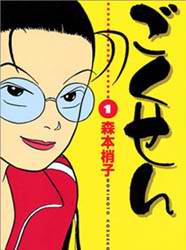 Gokusen