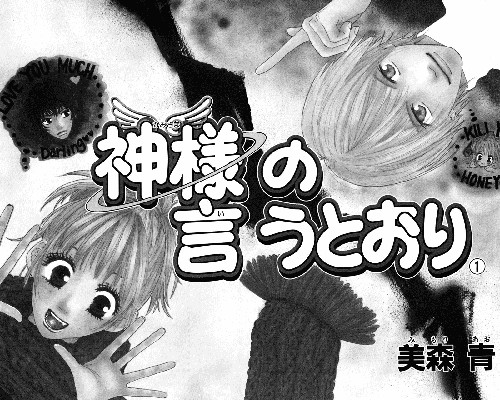 神様の言うとおり