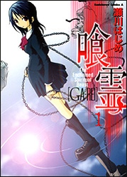 Ga-Rei: Tsuina no Shou