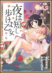 Yoru wa Mijikashi Aruke yo Otome