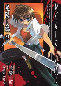 ひぐらしのなく頃に 鬼隠し編