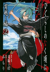 ひぐらしのなく頃に宵越し編