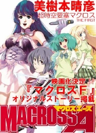 The Super Dimension Fortress Macross the First