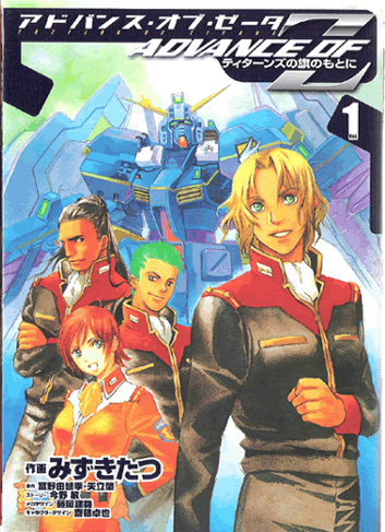 ADVANCE OF Z [アドバンス・オブ・Z] ～ティターンズの旗の下に～