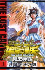 Saint Seiya: The Lost Canvas - Meiou Shinwa