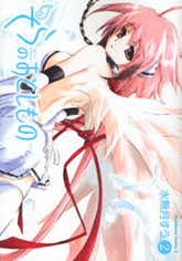 そらのおとしもの