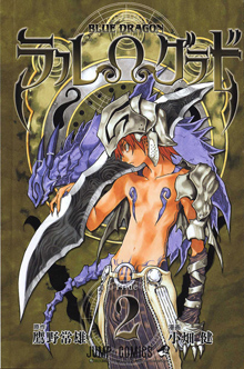 ブルードラゴン ラルΩグラド